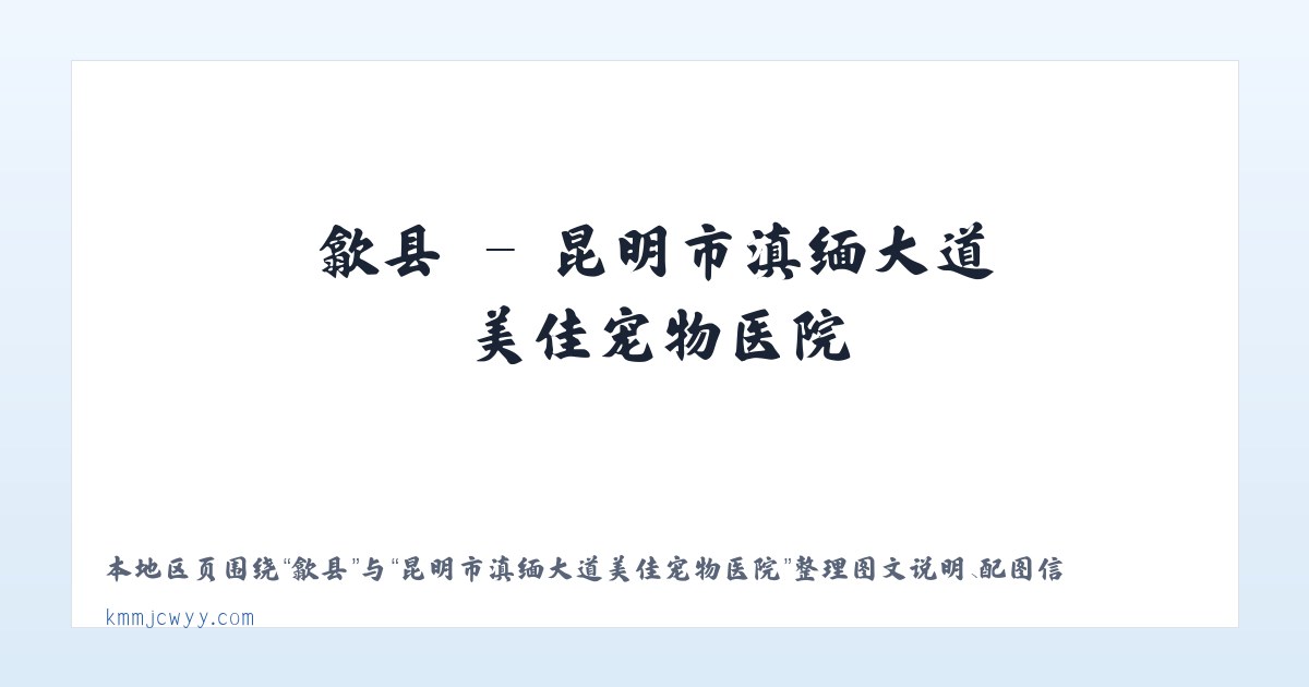 夏县 - 昆明市滇缅大道美佳宠物医院 主图