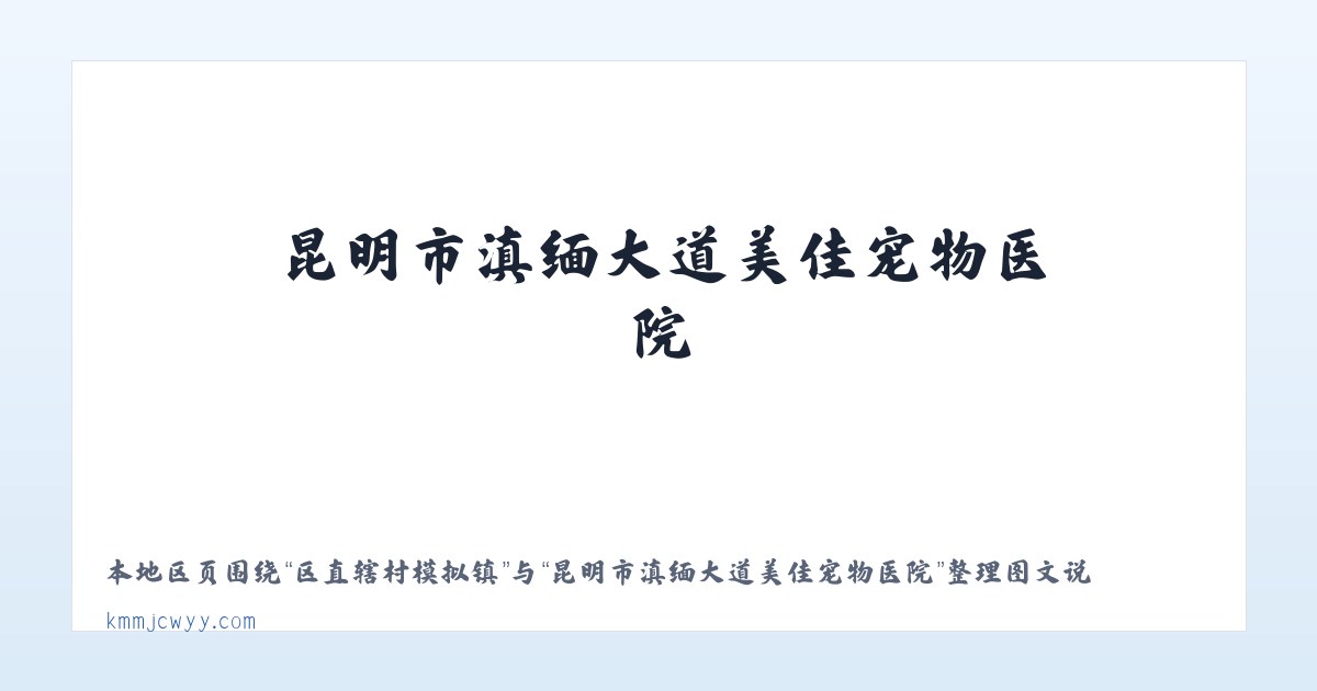 都来提巴格街道 - 昆明市滇缅大道美佳宠物医院 主图