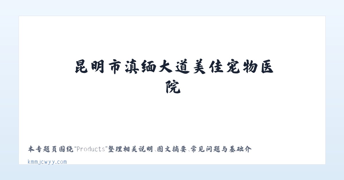 Products - 昆明市滇缅大道美佳宠物医院 主图