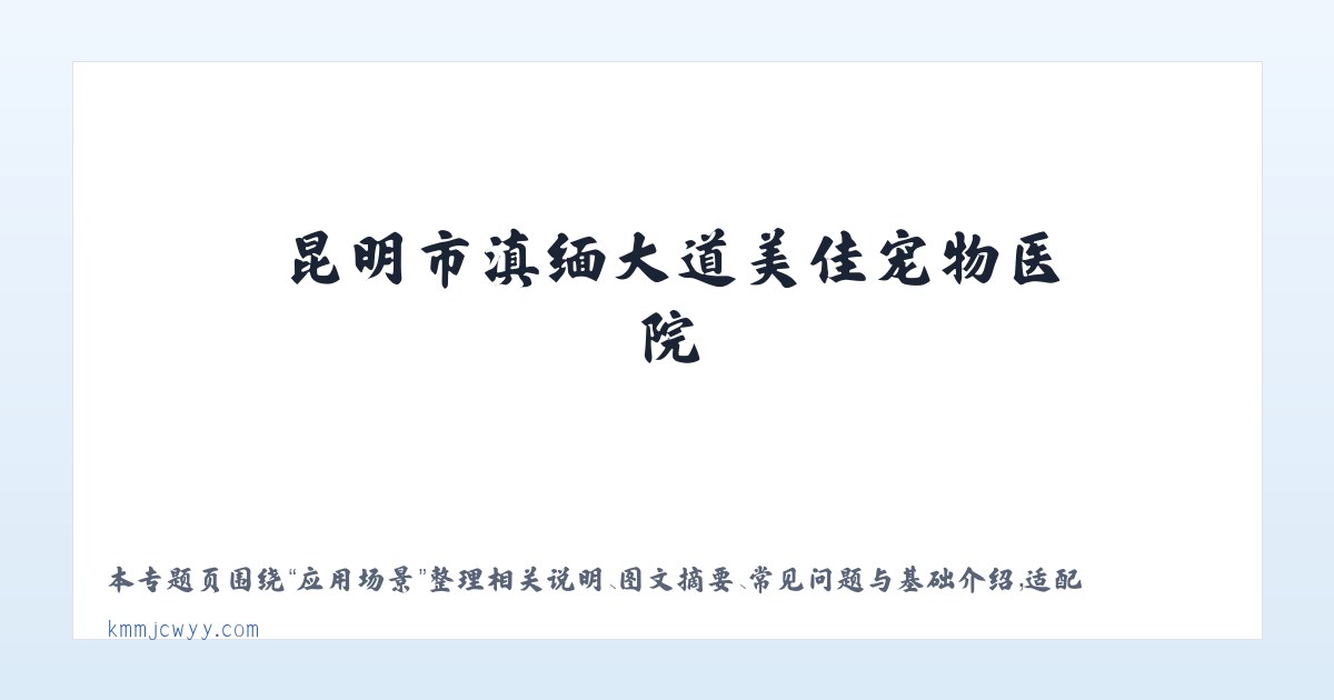 技术参数 - 昆明市滇缅大道美佳宠物医院 主图